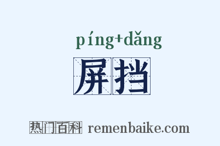 屏挡是什么意思的图片